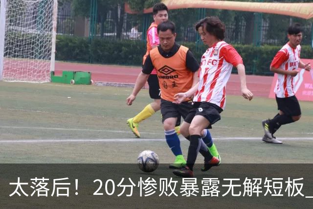 太落后！20分惨败暴露无解短板 中国男篮应考虑换帅