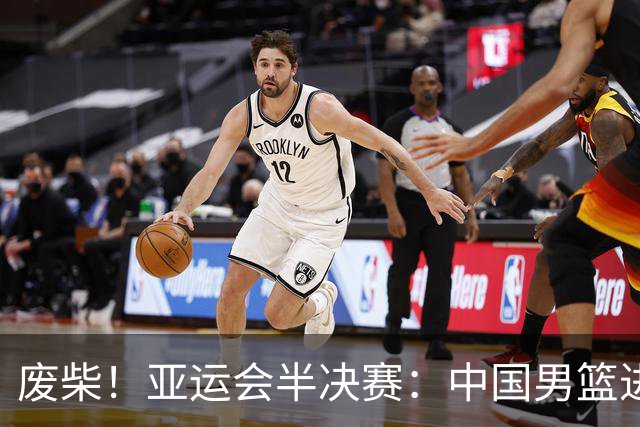 废柴！亚运会半决赛：中国男篮进攻断电 半场30-49落后日本男篮