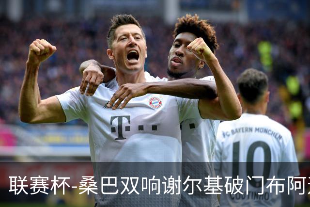联赛杯-桑巴双响谢尔基破门布阿迪助攻 曼城5-0诺维奇
