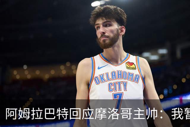 阿姆拉巴特回应摩洛哥主帅：我暂时退出国家队并非不满出场时间少