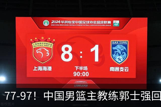 77-97！中国男篮主教练郭士强回应，日本媒体点评，韩国媒体发声